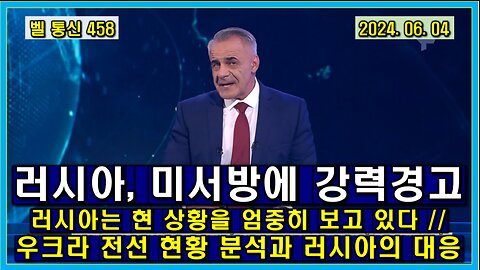 벨 통신 458, 러시아, 미-서방에 강력 경고 // 러시아는 현 상황을 엄중히 보고 있다 // 우크라 전선 현황 분석과 러시아의 대응