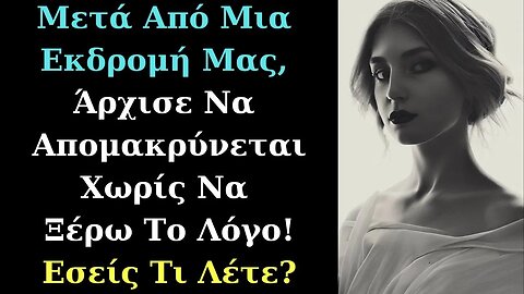 Μετά Από Μια Εκδρομή Μας, Άρχισε Να Απομακρύνεται Χωρίς Να Ξέρω Το Λόγο! Εσείς Τι Λέτε?