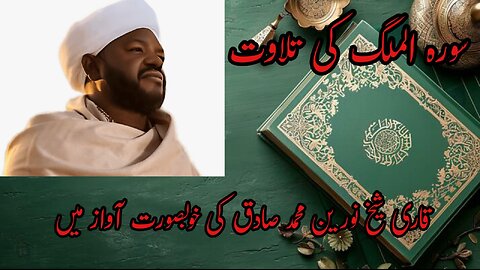 Surah Al Mulk | Qari Noreen Muhammad Sadiq | Beautiful Heart Touching Recitation | Quran Shifa 4 all