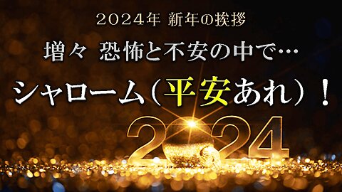 New Year's Greetings 2024_In Increasing Fear and Anxiety...Shalom! 2024年新年の挨拶_増々恐怖と不安の中で…シャローム！