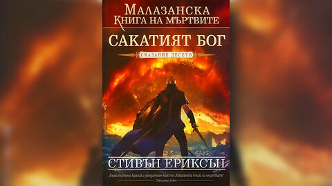 Стивън Ериксън - Малазанска книга на падналите. Сакатият Бог 10 Том 1 част Аудио Книга