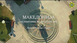 МАКЕДОНИЈА од памтивек до средниот век | Епизода 2: Антика