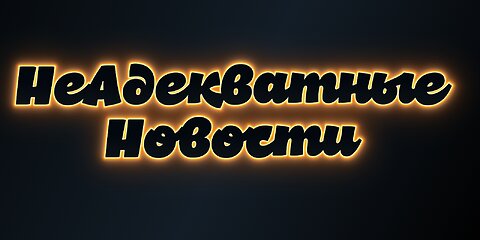 НеАдекватные новости. В Уфе жена 3верски избила голую любовницу