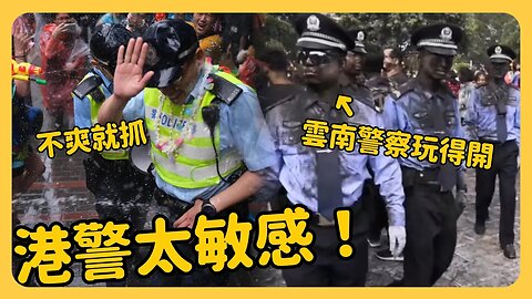 潑水節各地警察被潑水～唯獨這裡的警察秋後算賬！雲南警察卻玩得開⋯香港警察手握國安法嗆民眾「襲警」「煽動顛覆國家政權」……草莓蛋糕
