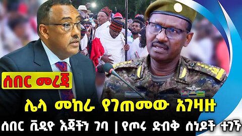 #ethio360#ethio251#fano ሌላ መከራ የገጠመው አገዛዙ | የጦሩ ድብቅ ሰነዶች ተገኙ | ሰበር ቪዲዮ እጃችን ገባ || Oct-10-23