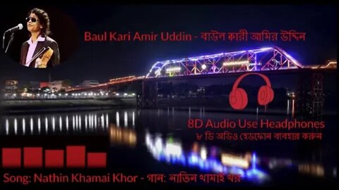 8D Audio: Nathin Khamai Khor Baul Gaan By Baul Kari Amir Uddin- নাতিন খামাই খর ক্বারী আমির উদ্দিন