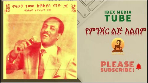 የጣት ቀለበቴ |Yetat Kelebete - ጥላሁን ገሰሰ | Tilahun Gessese Ethiopian Music