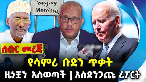 የሳምሪ ቡድን ጥቃ*ት❗️ ዜጎቿን አስወጣች ❗️አስደንጋጩ ሪፖርት❗️#ethiopia #news #ethiopiannews | Tigray | News Aug 11 2023