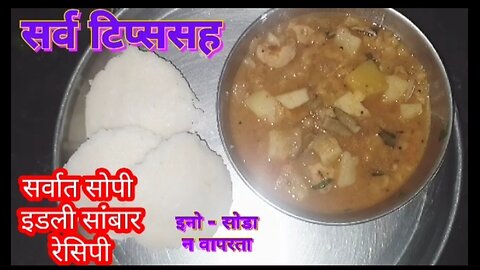 How to make idli sambhar recipe in Marathi