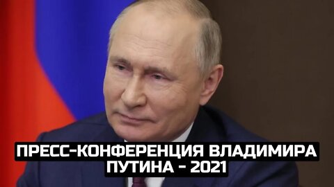 Пресс-конференция Владимира Путина - 2021.Прямой эфир / LIVE 23.12.21