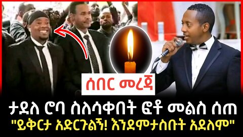 Madingo afework | "አስክሬን ፊት መሳቅ ፈልጌ አደለም" ታደለ ሮባ | Seifu on Ebs | Feta daily | #Ethiopianews #ሰበር