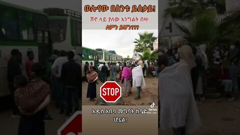 የሸኖው እገታ ምክንያቱ ምንድን ነው? የወሎየው ስቃይ በጣም በዛ? #wollo #eregnaye #seifuonebs #fetadaily #zenatube