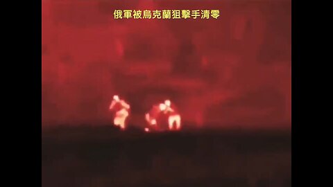 20221117 俄軍被烏克蘭狙擊手清零！