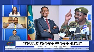 Ethio 360 Zare Min Ale "የኦህዴድ የአጥፍቶ መጥፋት ብያኔ!" Thursday June 8, 2023