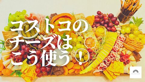 コストコチーズで簡単おもてなし料理！ワンプレートでパーティーにも◎ミモレット、ゴーダーチーズ、ブルサン使用