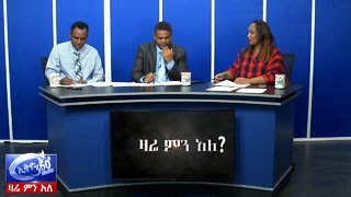 Ethio 360 Zare Men Ale የኤርትራ መንግስት በኢትዮጵያ ካቶሊካዊት ቤተክርስቲያን ላይ የፈጸመው አስነዋሪ ተግባር Feb 27, 2020