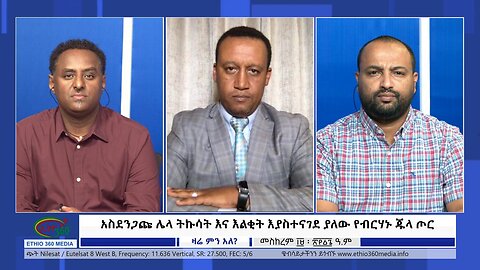 Ethio 360 Zare Min Ale "አስደንጋጩ ሌላ ትኩሳት እና እልቂት እያስተናገደ ያለው የብርሃኑ ጁላ ጦር" Saturday Sep 30, 2023