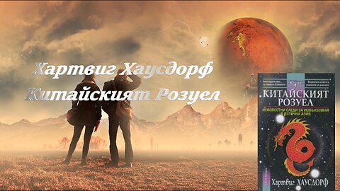 Хартвиг Хаусдорф- Китайският Розуел 2 част Аудио Книга