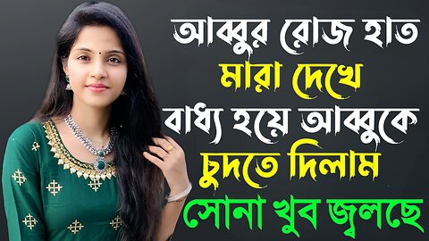 Bangla Choti Golpo | Baba Meya Spicy | বাংলা চটি গল্প | Jessica Shabnam | EP-272