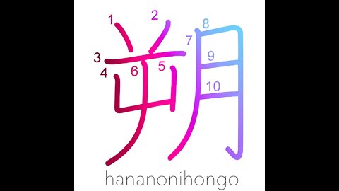 朔 - conjunction/first day of month/new moon - Learn how to write Japanese Kanji 朔 -hananonihongo.com