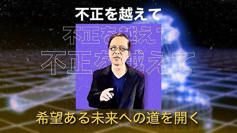 不正を越えて - 希望ある未来への道を開く