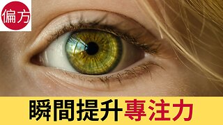 如何提提升專注力