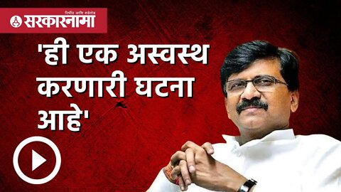 Sanjay Raut | 'ही एक अस्वस्थ करणारी घटना आहे' -संजय राऊत | Politics | Maharashtra | Sarkarnama