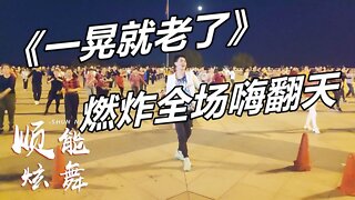 廣場舞《一晃就老了》dj版，秋褲大叔演唱新潮32步，好聽好看【順能炫舞團】