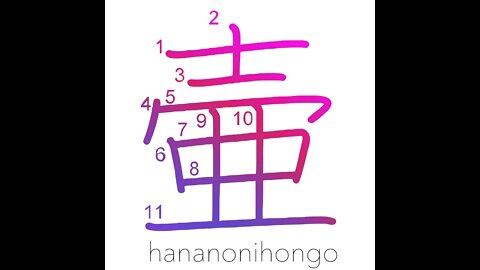 壷 - jar/pot/hinge knuckle/one's aim (新字体) - Learn how to write Japanese Kanji 壷 - hananonihongo.com