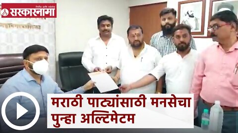 MNS | मराठी पाट्यांसाठी मनसेचा पुन्हा अल्टिमेटम | Sarkarnama