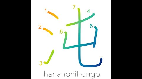 沌 - primeval chaos - Learn how to write Japanese Kanji 沌 - hananonihongo.com