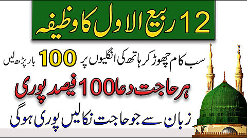 Yakam Rabi Ul Awal Ka Wazifa | Har Dua Qabool Ho Gi | Rabi Ul Awal 2023 | Hajat Ka Wazifa