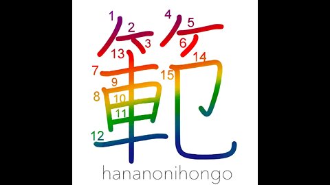 範 - pattern/example/model - Learn how to write Japanese Kanji 範 - hananonihongo.com