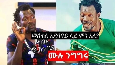 ዲሽታ ጊና | ታሪኩ | መስቀል አደባባይ ያደረገው | ሙሉ ንግግር