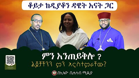 🔴 ቆይታ ከዲያቆን ዳዊት እናት ጋር // ምን እንጠይቅሎ ? // ልጆቻችንን ምን እናስተምራቸው? #ethiobeteseb