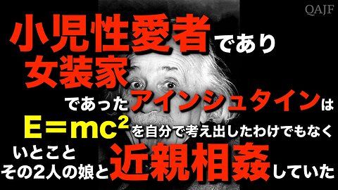 「小児性愛者であり女装家であったアインシュタインは E＝mc² を自分で考え出したわけでもなく いとことその2人の娘と近親相姦していた」