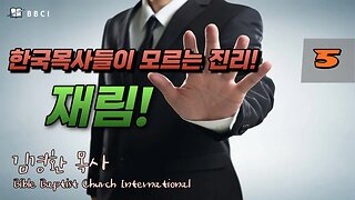 [한국목사들이 모르는 진리! #5] 재림! (요한복음 14:1-6)ㅣ김경환목사ㅣBBCI