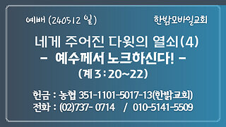 네게 주어진 다윗의 열쇠(4) - 예수께서 노크하신다! (계 3:20~22) 240512(일) [예배] 한밝모바일교회