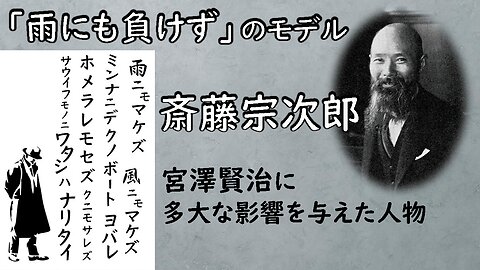 Sojiro Saito _ a great influence on Kenji Miyazawa 「雨にも負けず」のモデル_斎藤宗次郎_宮沢賢治に多大な影響を与えた人物
