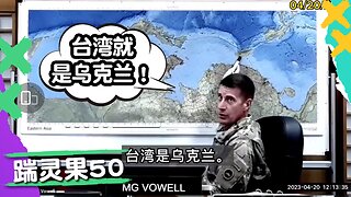 踹靈果50 |美國駐日本軍總司令：台灣就是烏克蘭！父親為兒子打耳洞被捕：無營業執照！