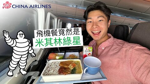 [普] 中華航空經濟艙可以吃到米其林餐 😋‼️ A350 經濟艙台北桃園去香港