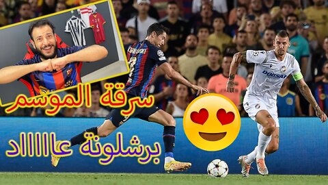 ليفاندوفسكي الحراق | برشلوني متعصب ومباراة برشلونة ضد فيكتوريا بلزن | هاتولنا البايرن يا حبيبي