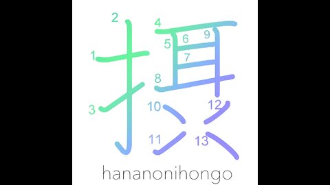 摂 - vicarious/surrogate/to take in/absorb - Learn how to write Japanese Kanji 摂 - hananonihongo.com