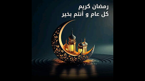 رمضان