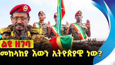 #ethio360#ethio#fano መከላከያ እውን ኢትዮጵያዊ ነው❓❗️ ENDF|ABIY AHMED | BIRHANU JULA |FANO |AMHARA OCT-11-23