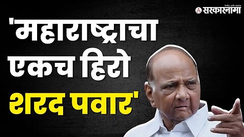 'वयाच्या 83व्या वर्षी लढण्याची ताकद फक्त शरद पवारांमध्येच' | Jitendra Awhad On Sharad Pawar |