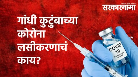 गांधी कुटुंबाच्या कोरोना लसीकरणाचं काय? | sambit patra| Congress |vaccine |Covaxin| Sarkarnama