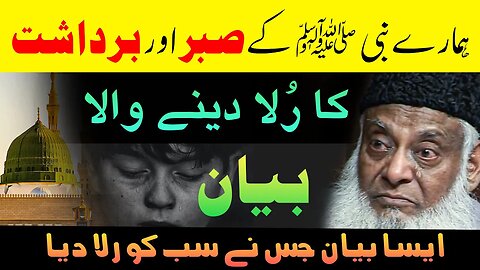 Dr Israr Ahmad | Hamaray Nabi ﷺ Kay Sabar Aur Bardashat | Emotional | Crying |😭😢 | Ansoo Bhara Bayan