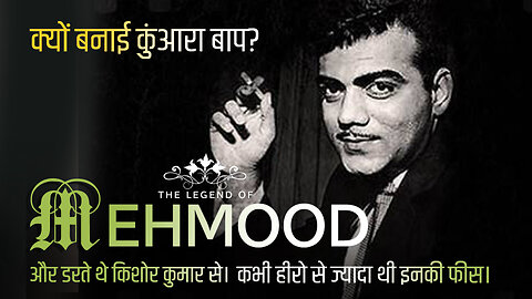 क्यों डरते थे Kishore Kumar से महमूद| Mehmood-Biography in Hindi बॉलीवुड कॉमेडियन अभिनेता Life Story