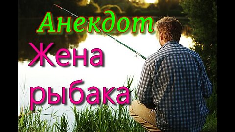 Юмор. Жена рыбака